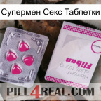 Супермен Секс Таблетки 32
